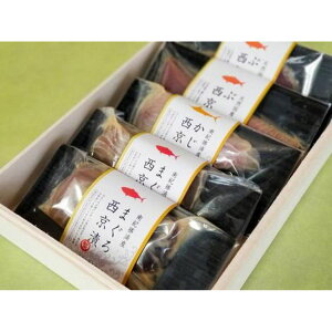 【冷凍】国産 厳選素材でつくった西京漬ギフトセット 3種5個