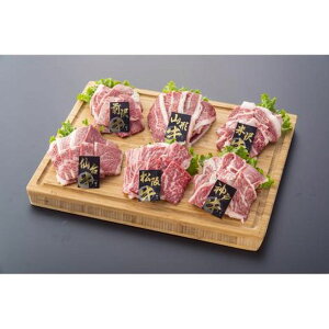 アスモトレーディング ブランド牛6種焼肉用食べ比べ1.2kgセット(松阪・神戸・山形・仙台・前沢・米沢　各200g)