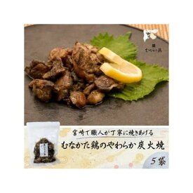 限定 炭火焼きの本場・宮崎県で製造 むなかた鶏のやわらか炭火焼 5個セット