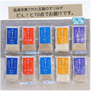 【冷凍】最優秀「長崎県知事賞」受賞! 地場産の新鮮な魚を使った「島すりみ」食べ比べギフトセット(全5種×各2個)