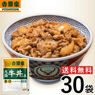 【冷凍】吉野家 牛丼大盛 160g×30袋 冷凍牛丼の具 肉 夜食 お昼ごはん リモートワーク 時短 ストック 時…