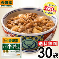 【冷凍】 ＼レビューキャンペーン中／ 吉野家 牛丼ミニ 80g×30袋 冷凍牛丼の具 肉 夜食 お昼ごはん リモ…