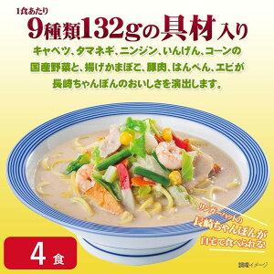 【冷凍】リンガーハット 長崎ちゃんぽん 4食 夜食 お昼ごはん リモートワーク 時短 ストック ギフト