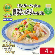 【冷凍】 リンガーハット 野菜たっぷりちゃんぽん 4食 夜食 お昼ごはん リモートワーク 時短 ストック ギ…