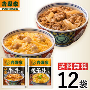 【冷凍】レビュー特典有 吉野家 12袋セット(牛丼・親子丼 各6袋) お試し 食べ比べ 肉 夜食 お昼ごはん リモートワーク 時短 ストック 時短 送料無料