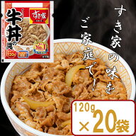【冷凍】すき家 牛丼の具 120g×20袋 肉 夜食 リモートワーク 時短 ストック ギフト