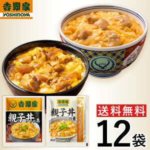 【冷凍】レビュー特典有 吉野家 親子丼食べ比べ12袋セット(親子丼の具×6袋 親子丼の素×6袋) 肉 夜食 お昼ごはん 時短 ストック 時短 送料無料