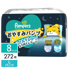 ［在庫限り特価］パンパース おやすみパンツ L(9-14kg) 272枚(34枚×4パック×2箱)