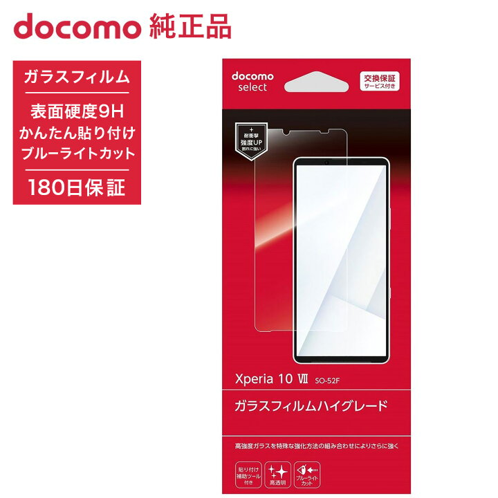 楽天市場】NTTドコモ ドコモ純正 Xperia 10 VII SO-52F ガラスフィルム 