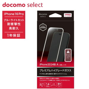 �p���[�T�|�[�g docomo select iPhone 16 Pro �v���~�A���n�C�O���[�h�K���X �ϏՌ��� �ϔj���� ���掿 �u���[���C�g�J�b�g 1�N�ۏ� �\��t�����񂽂� �R�� �R�E�C���X ASU78256