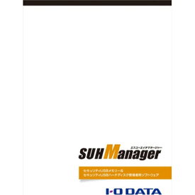 I-ODATA セキュリティUSBメモリー&USBハードディスク管理者用ソフトウェア SUHM
