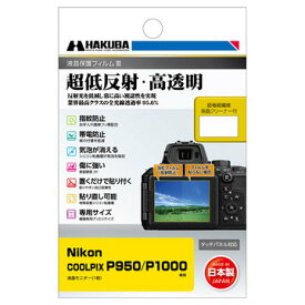 ハクバ写真産業 Nikon COOLPIX P950/P1000用 液晶フィルム3 DGF3-NP950