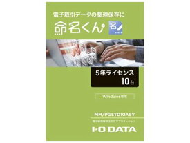 I-ODATA 電子帳簿保存法対応アプリ 5年間ライセンス10台分 MM/PGSTD10A5Y