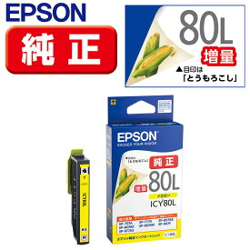 エプソン カラリオプリンター用 インクカートリッジ/増量タイプ(イエロー) ICY80L