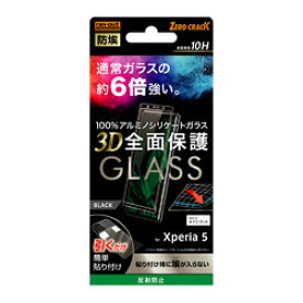 レイ・アウト ◇Xperia 5 ガラス 3D 10H アルミノシリケート 全面保護 反射防止/BK RT-RXP5RFG/BHB