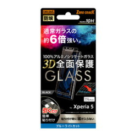 レイ・アウト ◇Xperia 5 ガラス 3D 10H アルミノシリケート 全面保護 BLカット/BK RT-RXP5RFG/BMB