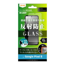 レイ・アウト ◇Google Pixel 8 ガラスフィルム 10H 反射防止 指紋認証対応 RT-GP8F/SHG