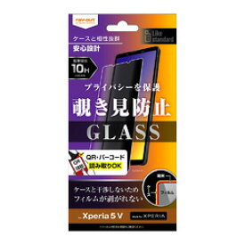 レイ・アウト ◇Xperia 5 V ガラスフィルム 10H 覗き見防止 RT-RXP5M5F/PG