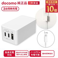 ドコモ純正 3ポートACアダプタ02M ケーブル付 最大65W 高速充電 3台同時充電 折りたたみプラグ 異常検知…
