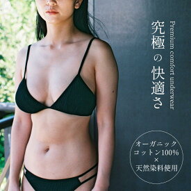 【アーカイブコレクション】 リブブラジャー オーガニックコットン100％ 天然素材 ノンワイヤーブラ 天然染料 締め付けない オーガニックブラ 草木染め S M 下着 ブラ リブ ノンワイヤー 肌に優しい ブラジャー 敏感肌 綿100 快適 かわいい 日本製 サスティナブル 女性