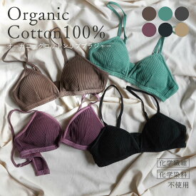 ブラジャー リブ オーガニックコットン100 限定カラー 草木染め オーガニック 綿100 ブラ 日本製 締め付けないブラ ノンワイヤー ワイヤーなし リブブラトップ 天然素材 S M 下着 アンダー 締め付けない 締め付けのない 敏感肌 肌に優しい 快適 かわいい 楽ちんブラジャー