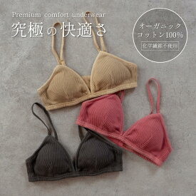 ブラジャー リブ オーガニックコットン100 限定カラー 草木染め オーガニック 綿100 ブラ 日本製 締め付けないブラ ノンワイヤー ワイヤーなし リブブラトップ 天然素材 S M 下着 アンダー 締め付けない 締め付けのない 敏感肌 肌に優しい 快適 かわいい 楽ちんブラジャー