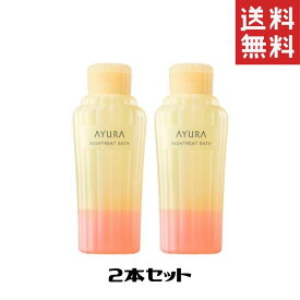 AYURA アユーラ ナイトリートバス (浴用化粧料) 300ml 2個 送料無料 入浴剤