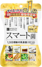 スベルティスマート菌　56粒 Svelty　スベルティ 25種類の乳酸菌 ダイエット 乳酸菌 送料無料