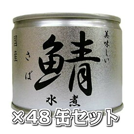 美味しい鯖 水煮 48缶セット 送料無料
