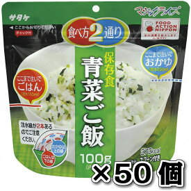 サタケ マジックライス 保存食 非常食 備蓄用食品 50個セット5年間長期保存可能 青菜ご飯100g