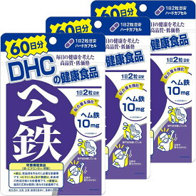 DHC ヘム鉄 60日分×3個セット サプリメント 送料無料 サプリメント 葉酸 鉄 貧血 妊娠 妊婦 授乳婦 マタニティ ママサプリ おすすめ