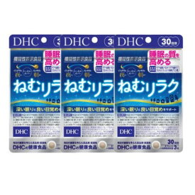 DHC ねむリラク 30日分 3個セット 睡眠の質を高める サプリメント タブレット ディーエイチシー 送料無料