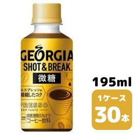 コカ・コーラ ジョージア ショット＆ブレイク 微糖 195ml PET 30本入り 1ケース 飲料 ペットボトル coca 【51095】