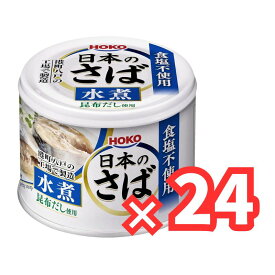 宝幸 日本のさば水煮 食塩不使用 昆布だし使用 190g×24缶 190グラム (x 24)