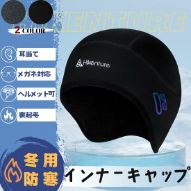 Hikentureインナーキャップ メガネ穴付き サイクルキャップ ヘルメット 耳当て ヘルメット インナー 裏起毛 防水 通気 ロードバイク ウェア秋冬 スカルキャップ 保温 耳あて 男女兼用 ウォームキャップ【送料無料・一年安心保証】