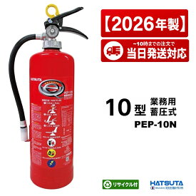 《12本まで最短当日発送》PEP-10N 初田製作所 ハツタ 消火器 10型 消火器 業務用 蓄圧式 ABC火災 新品用リサイクルシール付 2026年製 13本以上メーカー直送