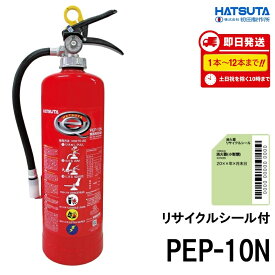 《12本迄最短当日発送》PEP-10N 初田製作所 ハツタ 消火器 10型 10型消火器 業務用 蓄圧式 ABC火災 消化器 送料無料(8本以上) 新品用リサイクルシール付 2026年製 13本以上はメーカー直送