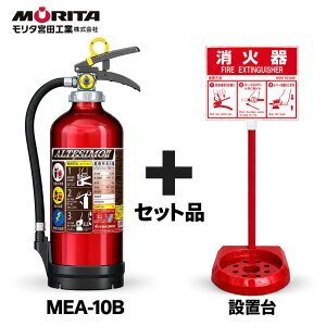 �s12�{�܂ōŒZ���������t MEA10B�Ə��Ί�X�^���h�̃Z�b�g �����^�{�c�H�� MORITA ���Ί� 10�^ ���Ί� �Ɩ��p �~���� ������ �A���e�V�� ABC�΍� �V�i�p���T�C�N���V�[���t 2026�N�� �ݒu��Z�b�g