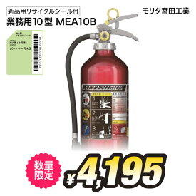 MEA10B モリタ宮田工業 MORITA 消火器 2025年製 10型 10型消火器 業務用 蓄圧式 アルテシモ ABC火災 送料無料(8本～) 新品用リサイクルシール付き