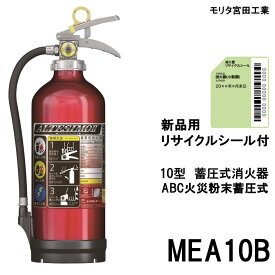 MEA10B モリタ宮田工業 MORITA 消火器 2025年製 10型 10型消火器 業務用 蓄圧式 アルテシモ ABC火災 送料無料(8本～) 新品用リサイクルシール付き