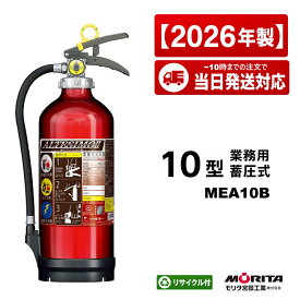 《12本まで最短当日発送》 MEA10B モリタ宮田工業 MORITA 消火器 10型 消火器 業務用 蓄圧式 消化器 アルテシモ ABC火災 新品用リサイクルシール付 13本以上はメーカー直送 2026年製
