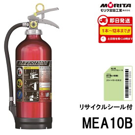 《12本迄最短当日発送》 MEA10B モリタ宮田工業 MORITA 消火器 10型 消火器 業務用 蓄圧式 消化器 アルテシモ ABC火災 送料無料(8本以上) 新品用リサイクルシール付 13本以上はメーカー直送 2026年製 メーカー欠品中入荷待ち