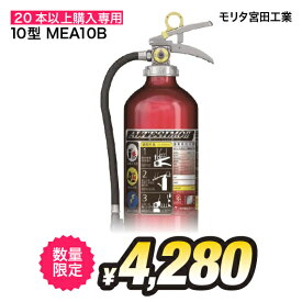 MEA10B モリタ宮田工業 MORITA 消火器 2025年製 10型 10型消火器 業務用 蓄圧式 アルテシモ ABC火災 送料無料 新品用リサイクルシール付き 楽天ポイント10倍