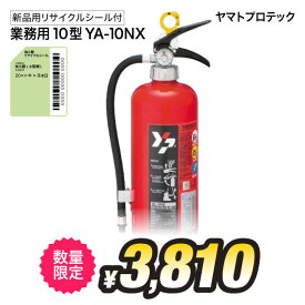 YA-10NX ヤマトプロテック YAMATO 消火器 2025年製 10型 10型消火器 業務用 蓄圧式 ABC火災 新品用リサイクルシール付き 送料無料(9本～)