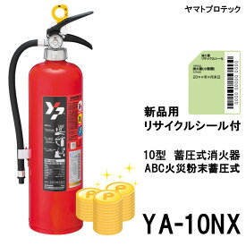 YA-10NX ヤマトプロテック YAMATO 消火器 2025年製 10型 10型消火器 業務用 蓄圧式 ABC火災 新品用リサイクルシール付き 送料無料(8本以上) ポイントアップ