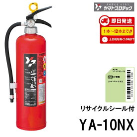 《12本まで最短当日発送》 YA-10NX ヤマトプロテック YAMATO 消火器 10型 10型消火器 業務用 蓄圧式 ABC火災 消化器 新品用リサイクルシール付 送料無料(8本以上) 2026年製 13本以上メーカー直送