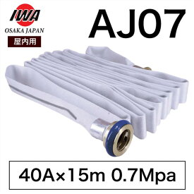 《12本迄最短当日発送》岩崎製作所 消防ホース 屋内消火栓ホース 40A 15m 0.7MPa アクアジェット AJ07 2026年製 送料無料(5本以上) 国家検定品 13本以上はメーカー直送 7月中旬