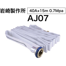 2025/2026 岩崎製作所 消防ホース 屋内消火栓ホース 40A 15m 0.7MPa アクアジェット AJ07 送料無料(5本以上)
