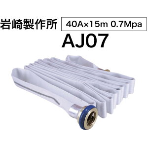 hz[X ΐz[X 40A 15m ANAWFbg AJ07 萻쏊 0.7MPa (5{`) 2025N yV|Cg12{
