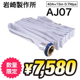 消防ホース 消火栓ホース 40A 15m アクアジェット AJ07 岩崎製作所 0.7MPa 送料無料(5本〜) 2025年製 楽天ポイント12倍